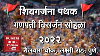 🚩शिवगर्जना पथक  - 2022🚩 । Shivgarjana -  Belbaug chowk🇮🇳