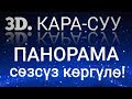 КАРА-СУУ 3D. Сөзсүз көргүлө. Албатта кӯринглар.