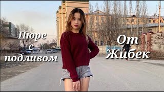 ПЮРЕ С ПОДЛИВОМ ОТ ЖИБЕК | 4girls.team