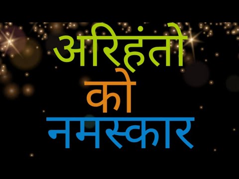 Arihanto Ko Namaskar  Namokar Mantra Hindi  Atishay Jain