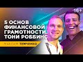 Тони Роббинс - 5 ключей к финансовому изобилию! / Как стать богатым? / 16+