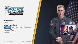 НОВАЯ ПОЛИЦИЯ в ШТАТАХ! МЫ НАВЕДЕМ ПОРЯДОК! серия 1 #policepatrolsimulator