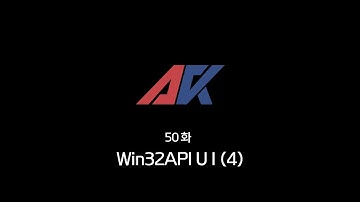 Win32API 강의 50화. Win32API UI (4)