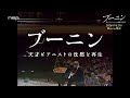 劇場版 ブーニン 天才ピアニストの沈黙と再生 ブルーレイ PR動画