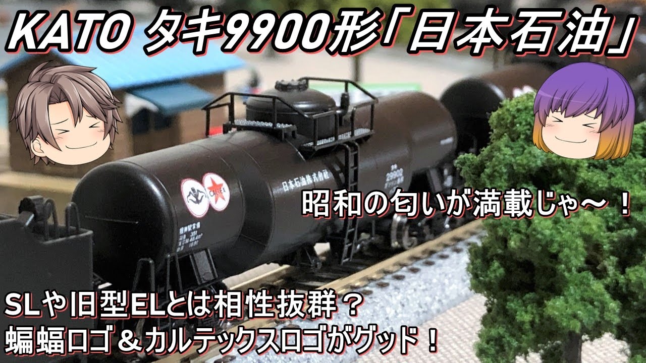 鉄道模型の世界】KATO 国鉄タキ9900 (日本石油輸送・日本石油) ～国鉄 ...