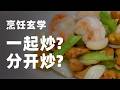 炒菜时,是一起炒,还是分开炒?