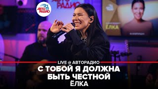 Video thumbnail of "Ёлка - С Тобой я Должна Быть Честной (LIVE @ Авторадио)"