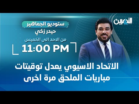 مباشر الاتحاد الآسيوي يعدل توقيتات مباريات الملحق مرة اخرى ستوديو الجماهير مع حيدر زكي