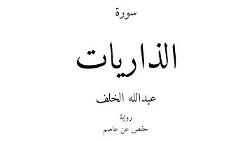 51 - القرآن الكريم - سورة الذاريات - عبدالله الخلف