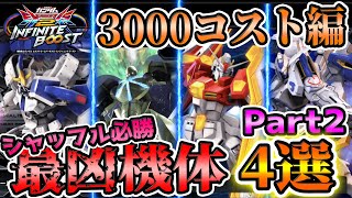 [3000-Cost Edition Part 2] A Must-See for Shuffle Players! Kaniki's Selection of the 4 Strongest ...