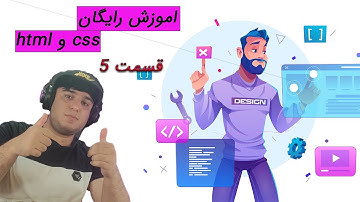اموزش html css _  اموزش html و css _ قسمت پنجم   #برنامه نویسی #فرانت_اند  #اموزش_css   #اموزش_html