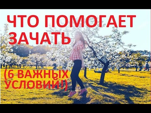 🤰Что способствует зачатию (👆6 решающих факторов!)