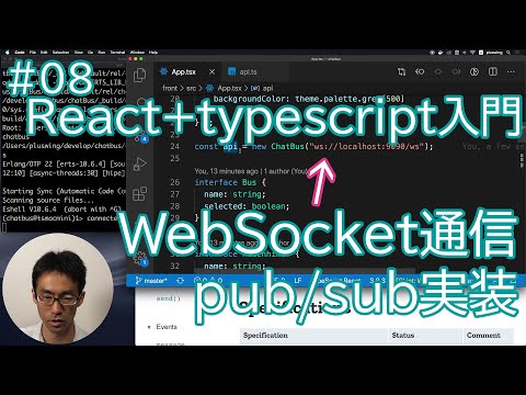 React+typescript入門 #08 WebSocket通信つなぎこみ＆pub/sub実装