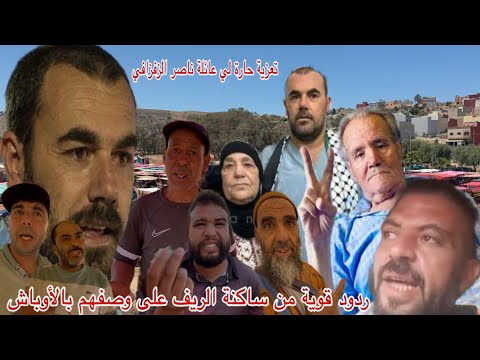 تعزية حارة لي عائلة ناصر الزفزافي و ردود قوية من ساكنة الريف على وصفهم بالأوباش