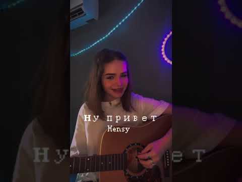 HENSY - Ну привет ! Cover Real Girl !