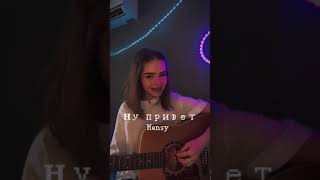 HENSY - Ну привет ! Cover Real Girl !