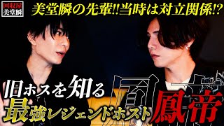 【対談】鳳帝と一緒に働いていた時のエピソードが今じゃ絶対考えられない。【前編】