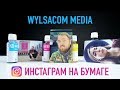 Я распечатываю весь Instagram