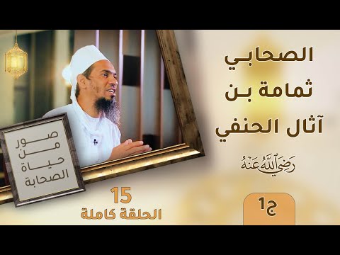 الصحابي العظيم ثمامة بن آثال الحنفي -رضي الله عنه- ج1 - ح15 - صور من حياة الصحابة