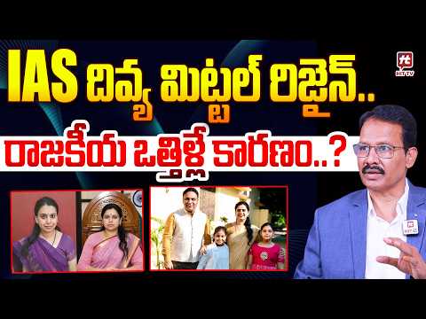 IAS దివ్య రిజైన్..రాజకీయ ఒత్తిళ్లే కారణం..? Nandi RameshwarRao on IAS Divya Mittal Resignation
