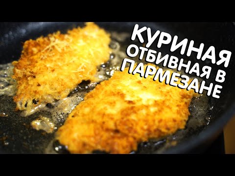 КУРИНАЯ ОТБИВНАЯ В ПАРМЕЗАНЕ. ФИЛЕ КУРИЦЫ В СЫРНОЙ ПАНИРОВКЕ!