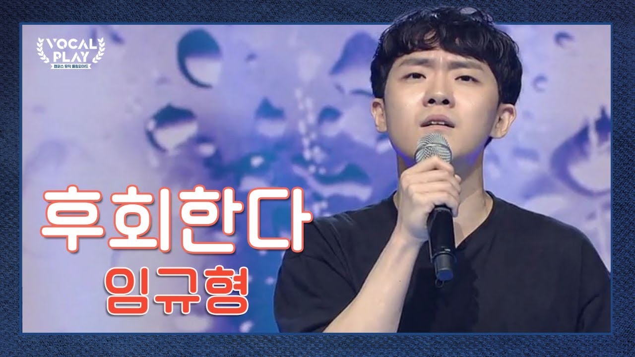 '귀 호강 제대로 했어요' 에일리의 호평! 중앙대 감성 발라더 '임규형'의 '후회한다' | 채널A 보컬플레이2 2회