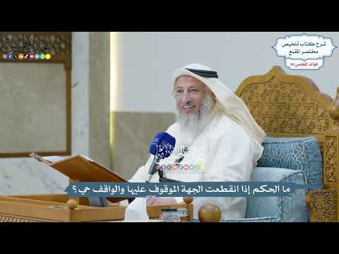 4521 ما الحكم إذا انقطعت الجهة الموقوف عليها والواقف حي عثمان الخميس