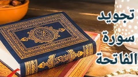حفظ وتجويد سورة الفاتحة (الصفحة رقم ١)_الروابط الذهنية في حفظ القرآن الكريم _الصفحة رقم ١