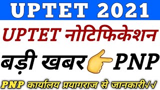 UPTET नोटिफिकेशन?बड़ी खबर?PNP || UPTET NOTIFICATION || UPTET TODAY NEWS || UP TET NEWS || UPTET NEWS