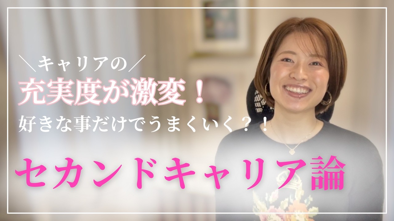 キャリアの充実度が激変！好きな事だけでうまくいくセカンドキャリア論