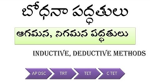 బోధనా పద్ధతులు-5 | ఆగమన,నిగమన పద్ధతులు (Inductive, Deductive Methods) | AP DSC 2020 | TRT | CTET2020