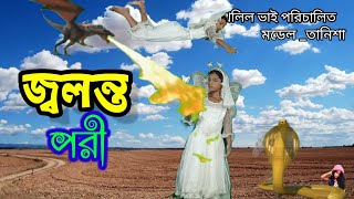 জবলনত পরর আলফ লযল ধবস হয Mim All Bangla