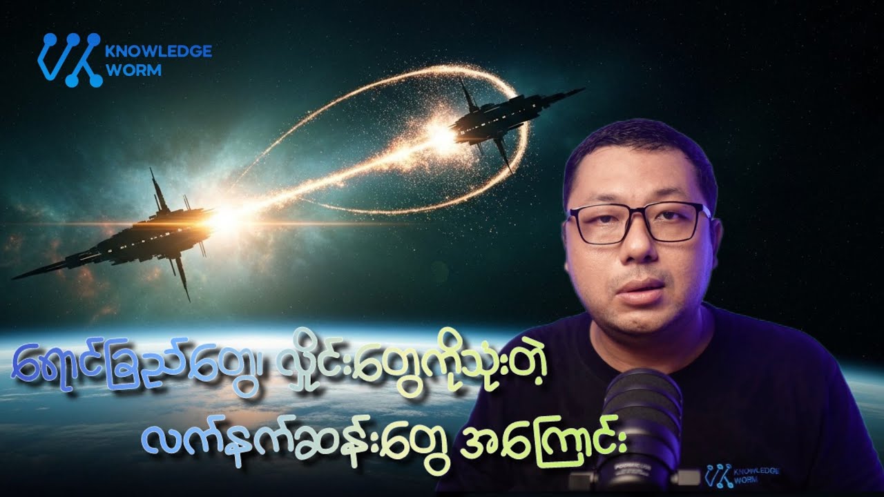 လှိုင်းတွေ ရောင်ခြည်တွေကိုသုံးတဲ့ လက်နက်ဆန်းတွေ အကြောင်း