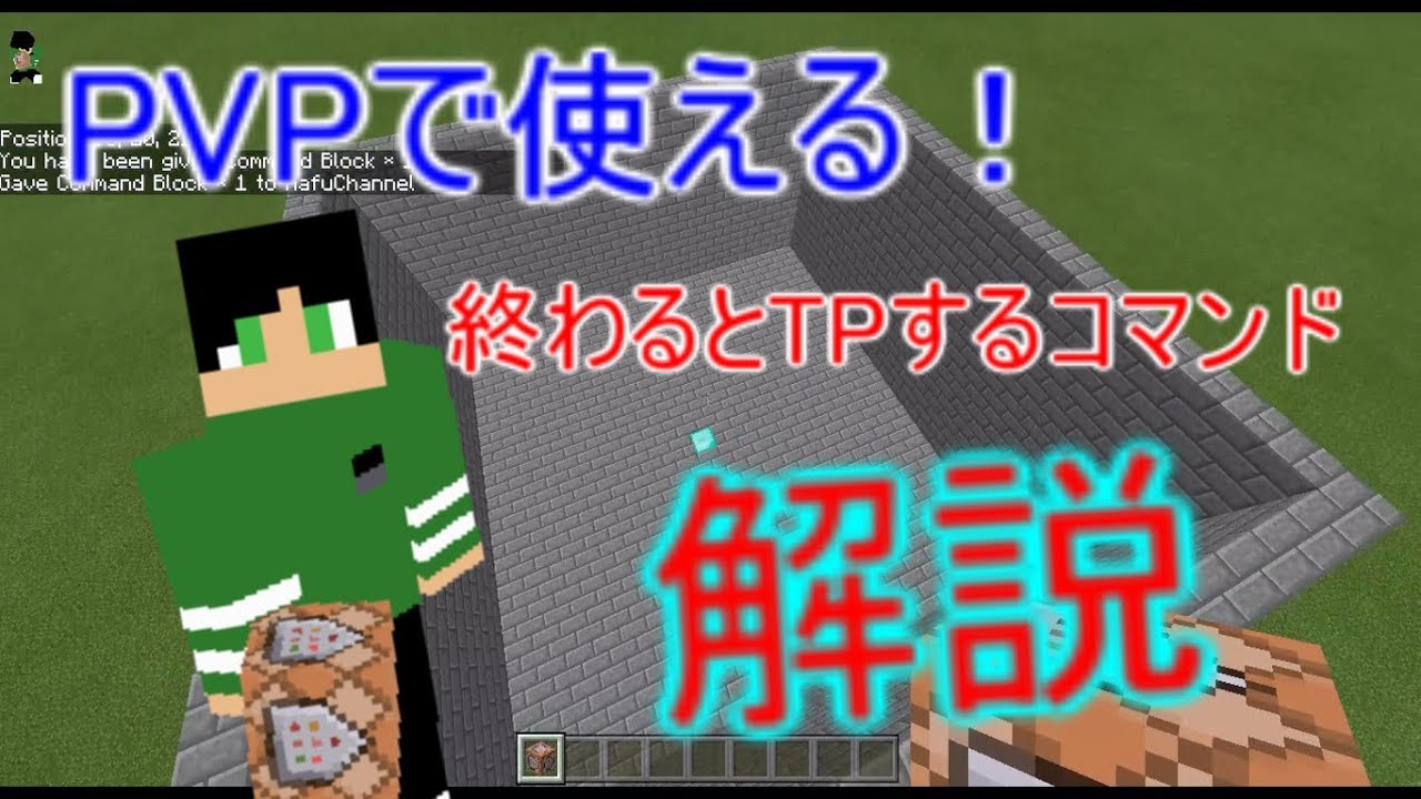 Beコマンド Pvpで使える Pvpが終了 １人になると Tpするコマンド解説 Youtube