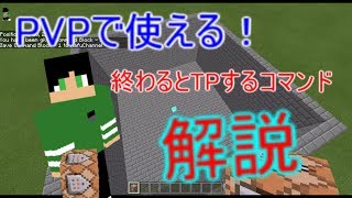 【BEコマンド】PVPで使える！PVPが終了(１人になると)TPするコマンド解説