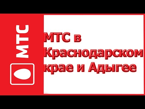 Тарифы от МТС в Краснодарском крае и Адыгее в 2019-2020 году
