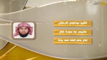 روائع التلاوات - عبدالولي الأركاني - ماتيسر من سورة غافر