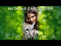 НАТАЛЬЯ САМОЙЛОВА - "СИРЕНА"