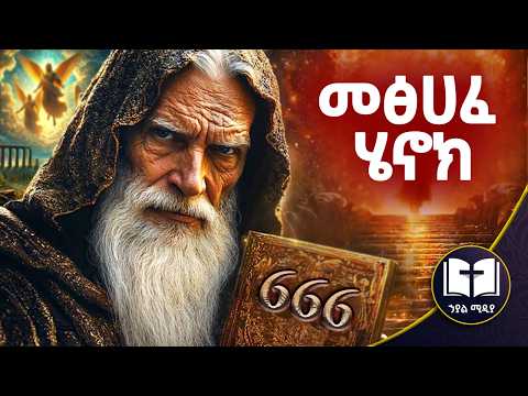መጽሐፈ ሄኖክ የታገደው ሚስጥር ክፍል 1 የመጽሐፍ ቅዱስ ታሪክ መንፈሳዊ ፊልም በአማርኛ Hayal Media Eotc Tv ስንክሳር