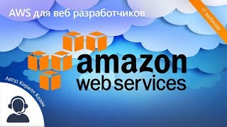 AWS для веб разработчиков AWS для веб разработчиков