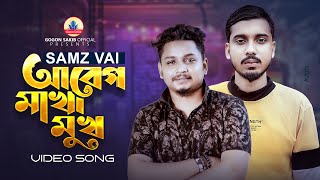 SAMZ VAI:- আবেগ মাখা মুখ🔥GOGON SAKIB | New Video Song 2022 | হইয়া গেছিস বিলীন আমার হৃদয়টা যে মলিন😭