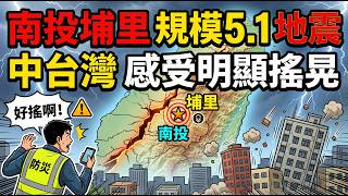 南投埔里規模5.1地震 中台灣感受明顯搖晃 │記者 賴一銀 吳崑榆 曹勝彰│新聞一把抓20260517│三立新聞台