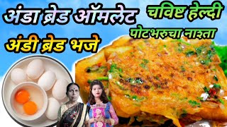 Egg Bread Omelet | पोटभरुचा हेल्दी नाश्ता |  Easy Breakfasts | Tiffin recipe eggbreadpattiesrecipe