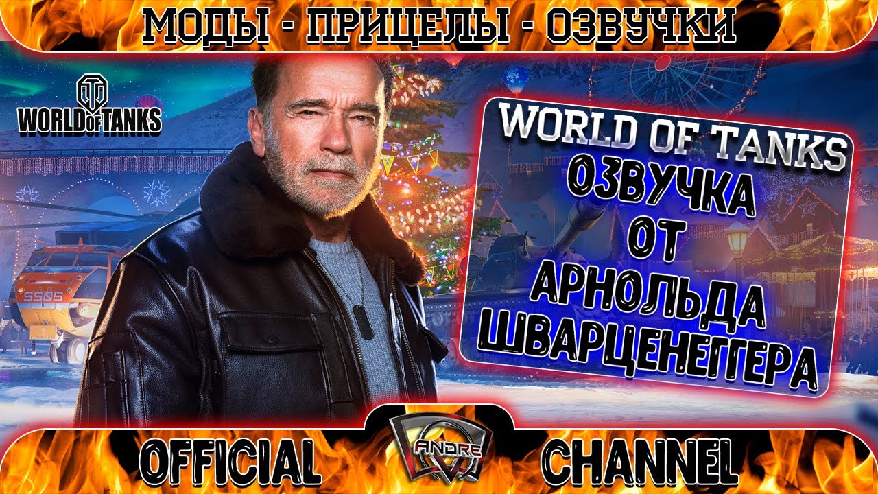 Озвучка От Арнольда Шварценеггера Для World Of Tanks - YouTube