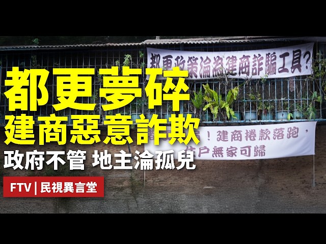 【民視異言堂｜都更變調—地主變孤兒】都更急凍 建商喊卡甚至疑似捲款 地主新家落空求助無門 政府監管漏洞浮現