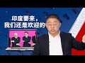 沈逸：RCEP给足了印度面子 这么有诚意的协定我从没见过