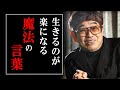 【天才落語家:立川談志】※所詮、人生は○○※ 生きるのが楽になる魔法の言葉とは？【ラジオ/ながら聞き推奨】