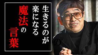 【天才落語家:立川談志】※所詮、人生は○○※ 生きるのが楽になる魔法の言葉とは？【ラジオ/ながら聞き推奨】