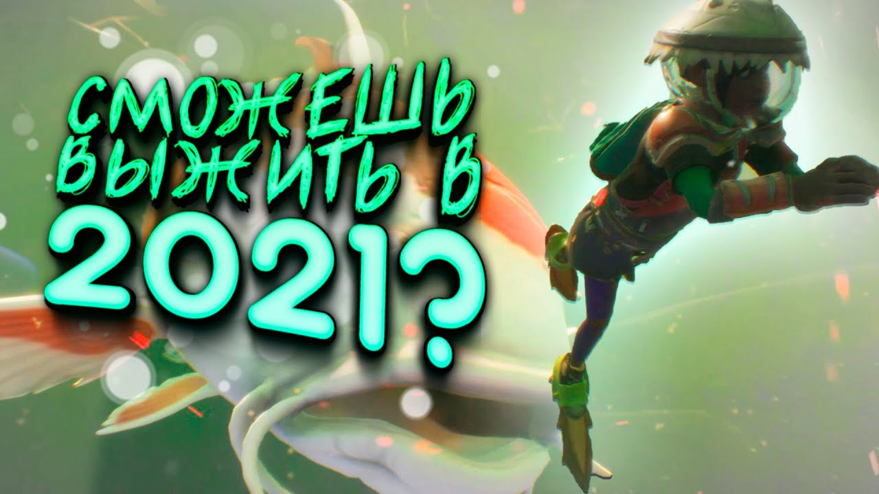 СМОЖЕШЬ ВЫЖИТЬ В 2021? - Grounded