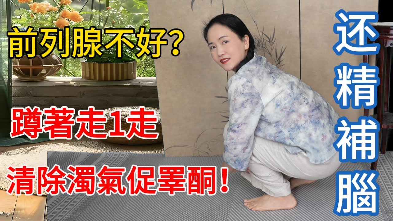 前列腺不好？蹲走勝過慢跑！清除濁氣，促睾酮分泌，還精補腦！【健康管理師李晓】